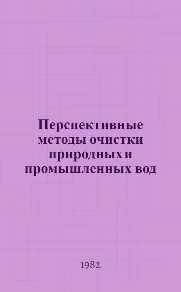 Перспективные методы очистки природных и промышленных вод : Межвуз. сб. науч. тр