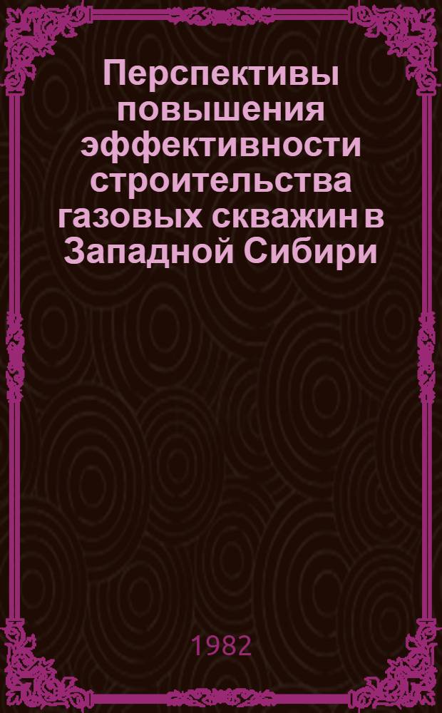 Перспективы повышения эффективности строительства газовых скважин в Западной Сибири
