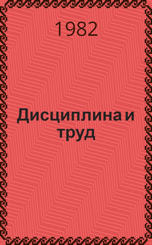 Дисциплина и труд