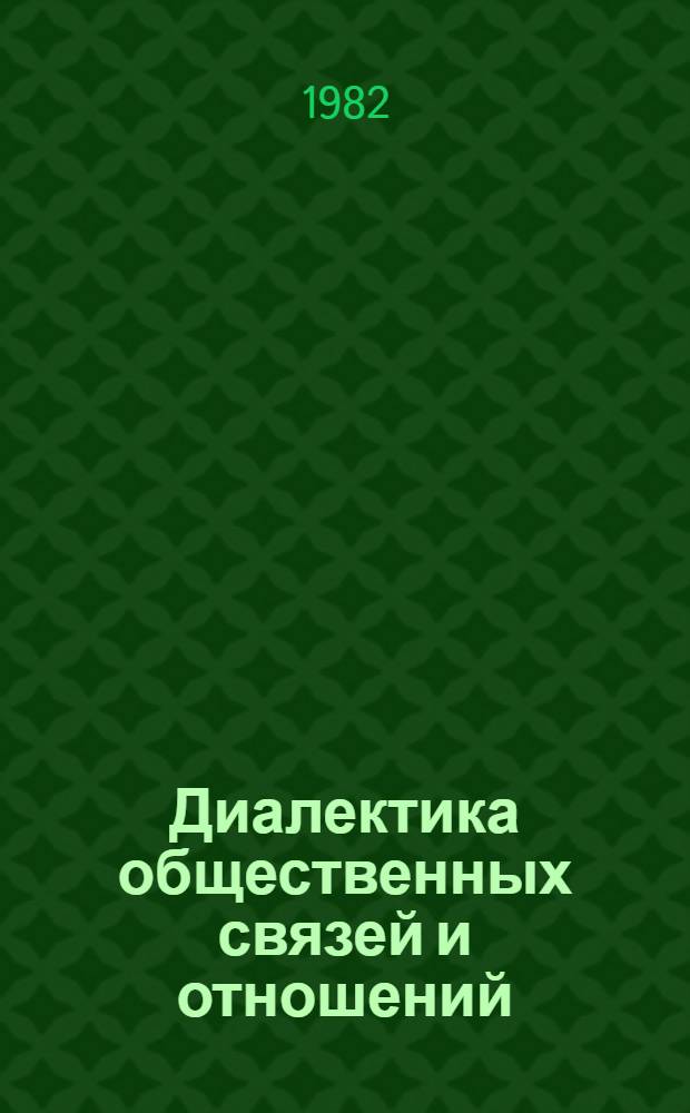Диалектика общественных связей и отношений : Автореф. дис. на соиск. учен. степ. д-ра филос. наук : (09.00.01)