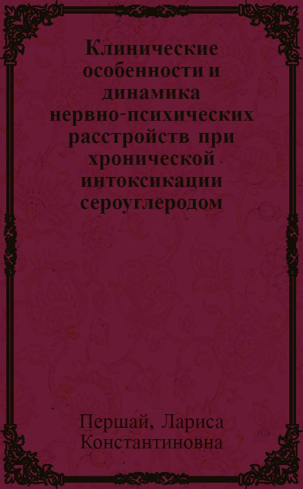 Клинические особенности и динамика нервно-психических расстройств при хронической интоксикации сероуглеродом : Автореф. дис. на соиск. учен. степ. канд. мед. наук : (14.00.13)