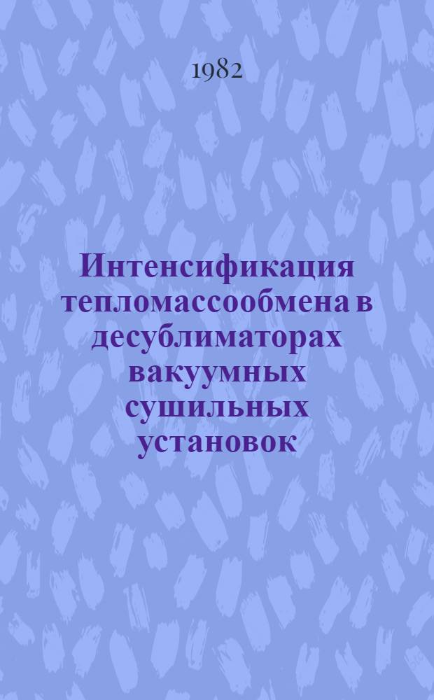 Интенсификация тепломассообмена в десублиматорах вакуумных сушильных установок : Автореф. дис. на соиск. учен. степ. к. т. н