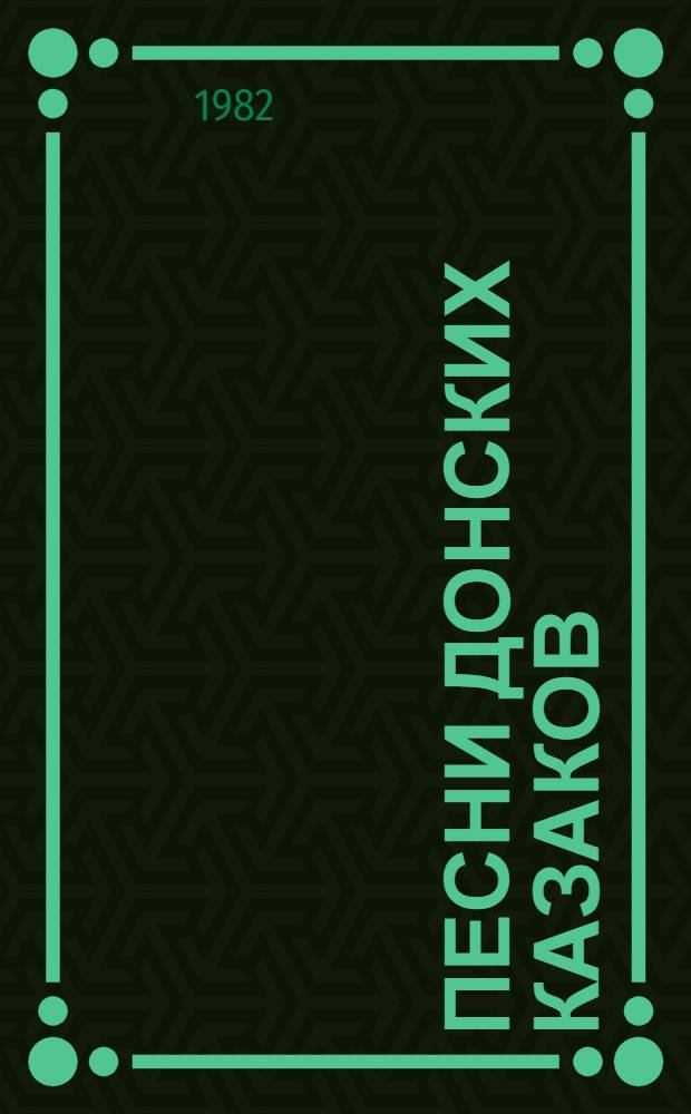 Песни донских казаков : Сборник