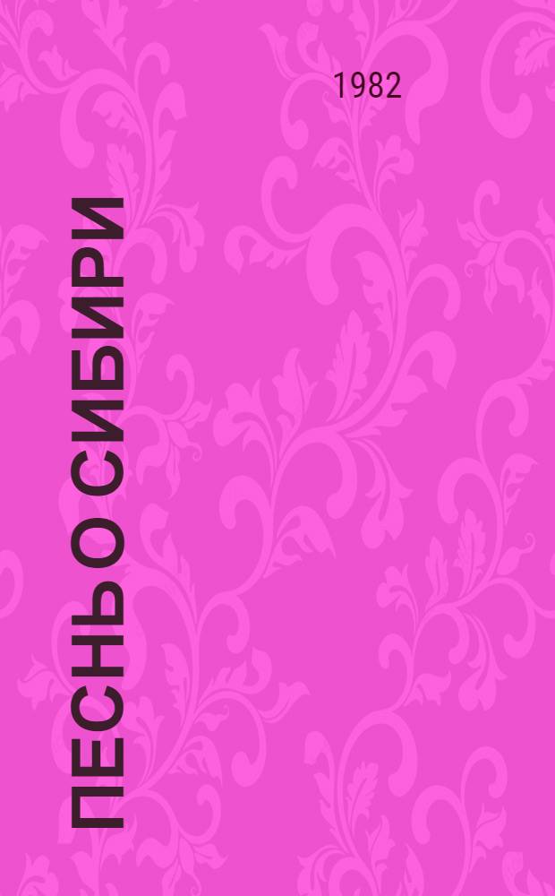 Песнь о Сибири : Стихи