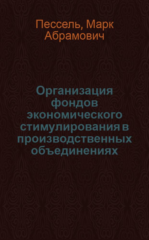 Организация фондов экономического стимулирования в производственных объединениях (предприятиях) : Текст лекций