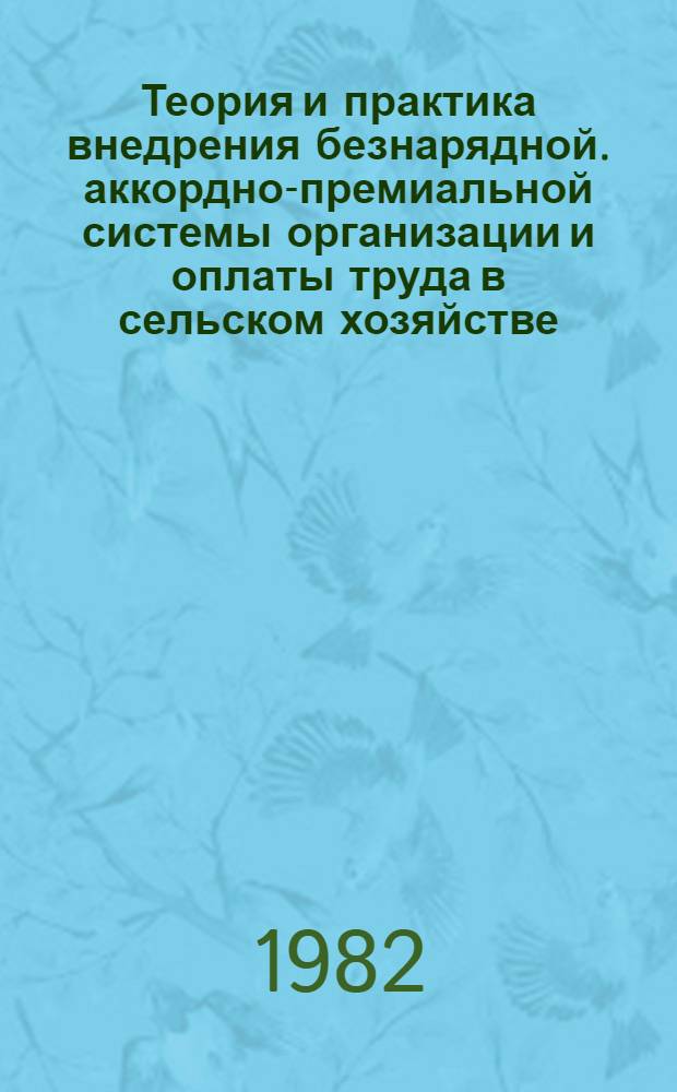 Теория и практика внедрения безнарядной. аккордно-премиальной системы организации и оплаты труда в сельском хозяйстве