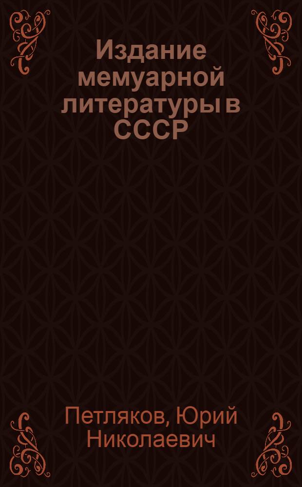 Издание мемуарной литературы в СССР