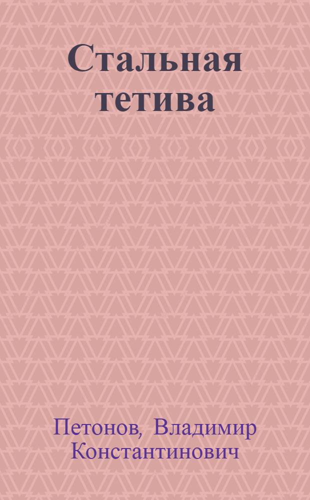 Стальная тетива : Стихи и поэмы : Пер. с бурят