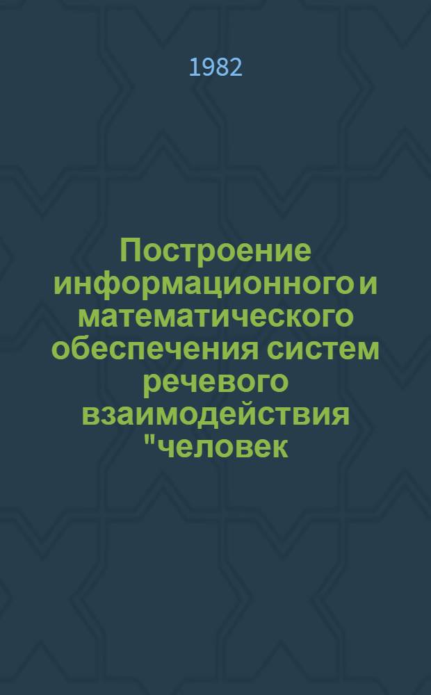 Построение информационного и математического обеспечения систем речевого взаимодействия "человек - ЭВМ" для задач управления воздушным движением : Автореф. дис. на соиск. учен. степ. канд. техн. наук : (01.01.10)