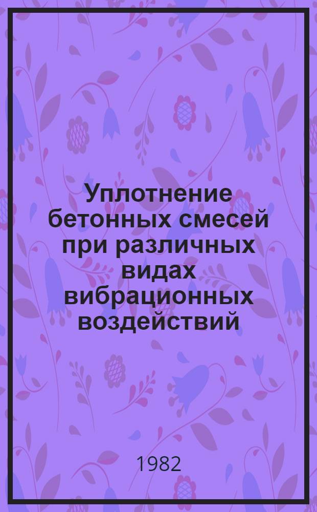 Уплотнение бетонных смесей при различных видах вибрационных воздействий : Автореф. дис. на соиск. учен. степ. канд. техн. наук : (05.23.05)