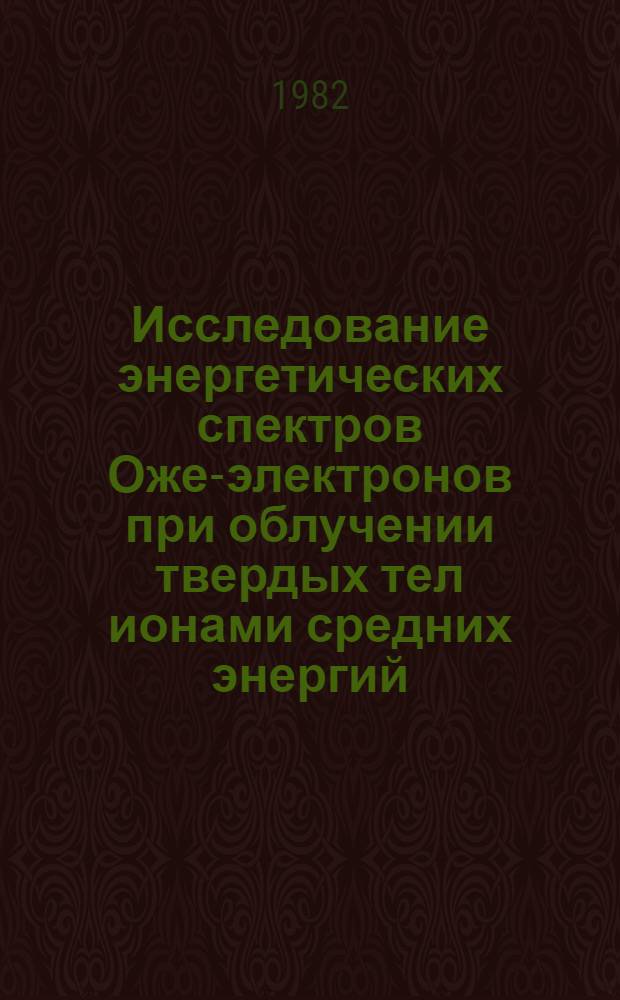 Исследование энергетических спектров Оже-электронов при облучении твердых тел ионами средних энергий : Автореф. дис. на соиск. учен. степ. канд. физ.-мат. наук : (01.04.04)