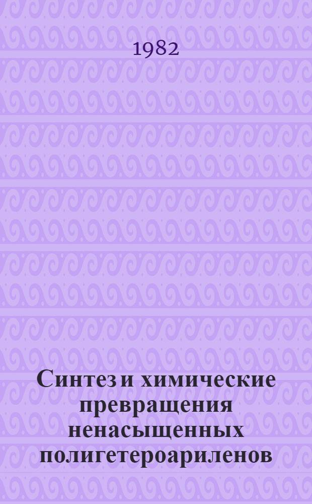 Синтез и химические превращения ненасыщенных полигетероариленов : Автореф. дис. на соиск. учен. степ. к. х. н