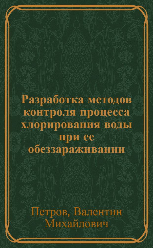 Разработка методов контроля процесса хлорирования воды при ее обеззараживании : Автореф. дис. на соиск. учен. степ. канд. техн. наук : (05.23.04)