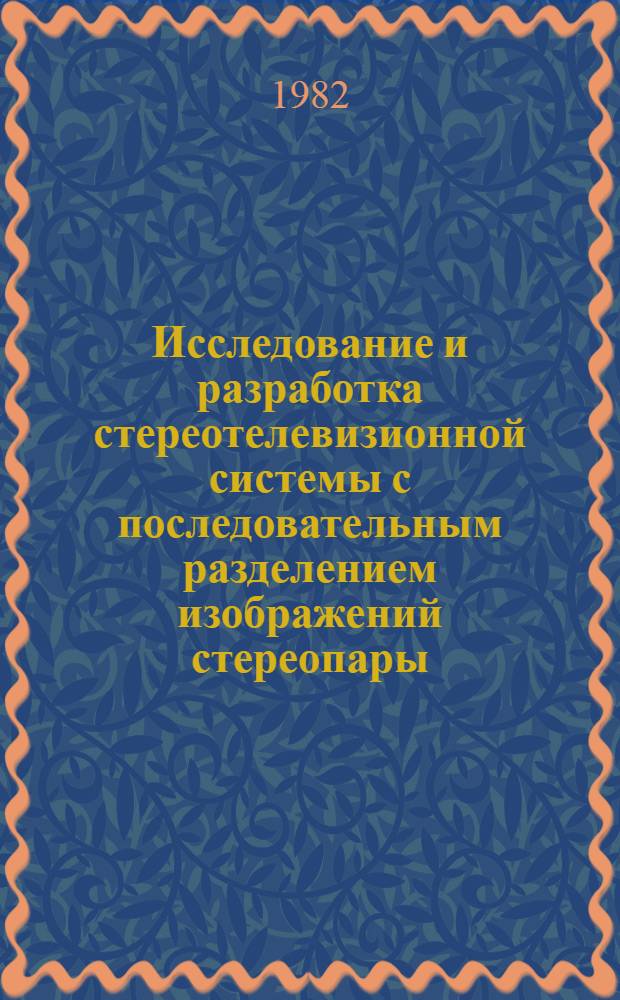 Исследование и разработка стереотелевизионной системы с последовательным разделением изображений стереопары : Автореф. дис. на соиск. учен. степ. канд. техн. наук : (05.12.17)