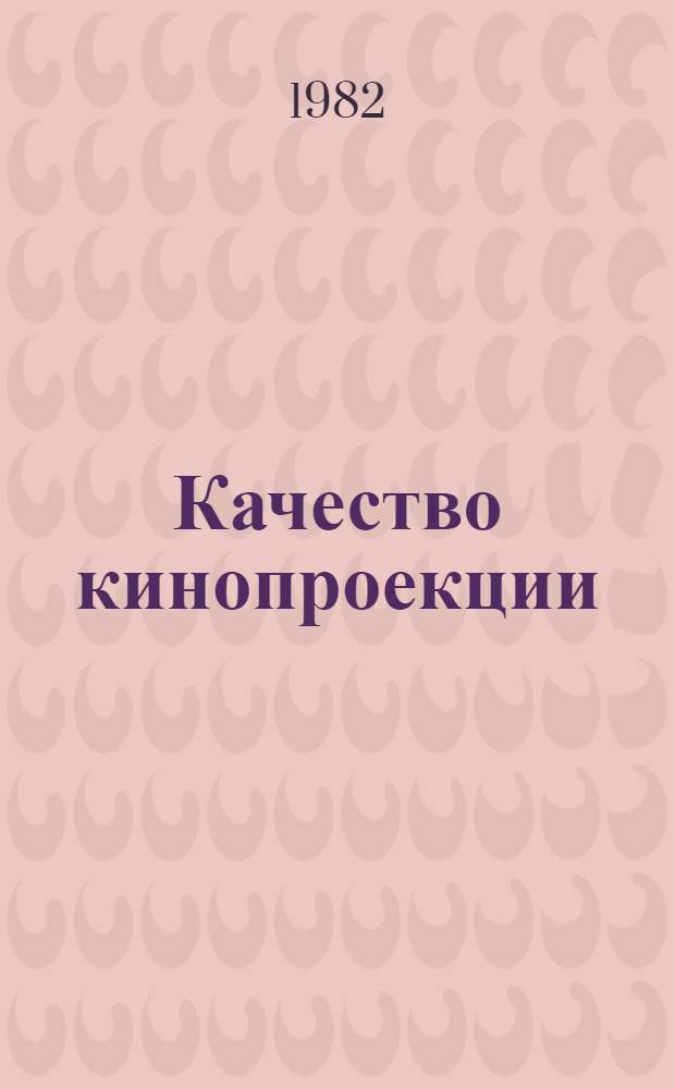 Качество кинопроекции