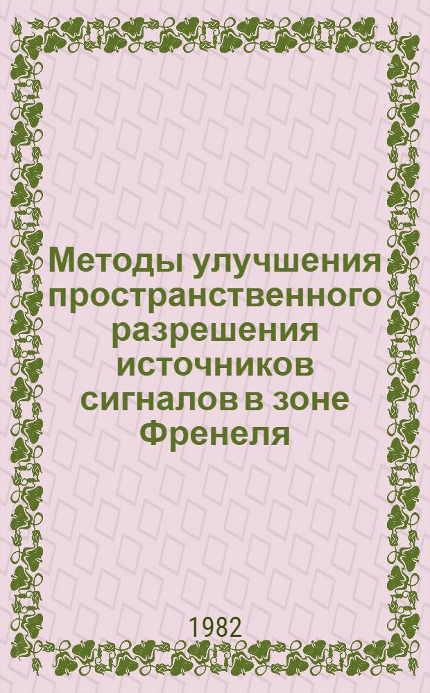 Методы улучшения пространственного разрешения источников сигналов в зоне Френеля : Автореф. дис. на соиск. учен. степ. канд. техн. наук : (05.12.04)