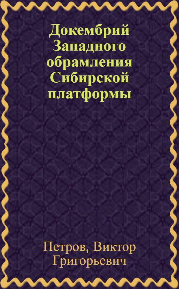 Докембрий Западного обрамления Сибирской платформы : (Геология и петрохимия)