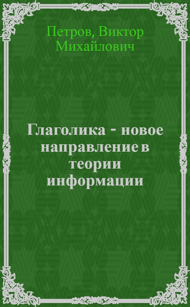 Глаголика - новое направление в теории информации