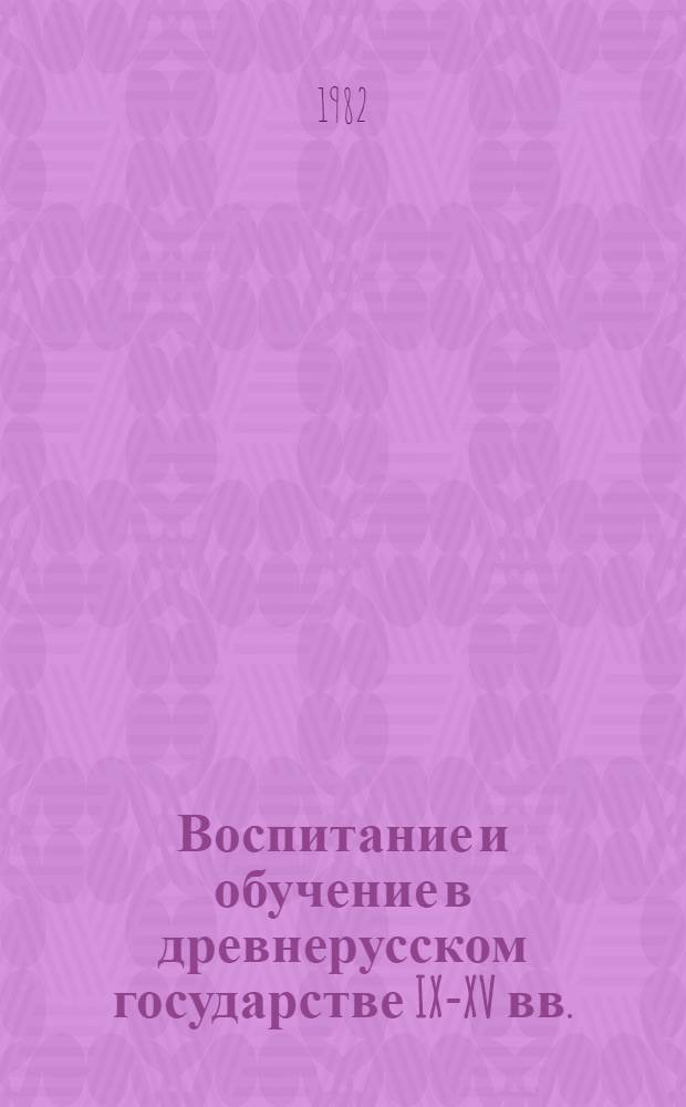Воспитание и обучение в древнерусском государстве IX-XV вв. : Автореф. дис. на соиск. учен. степ. канд. пед. наук : (13.00.01)
