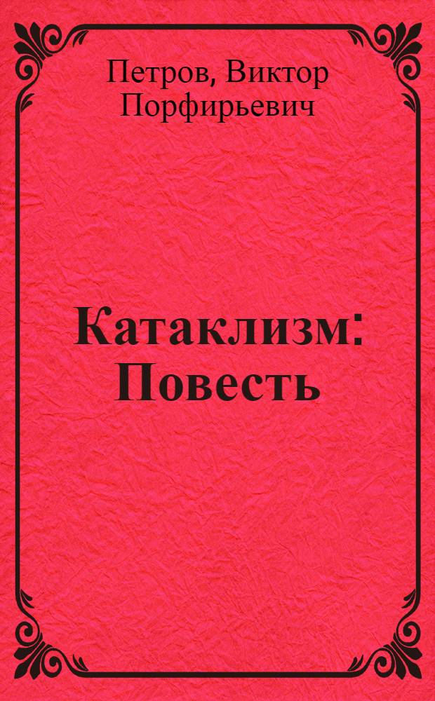 Катаклизм : Повесть