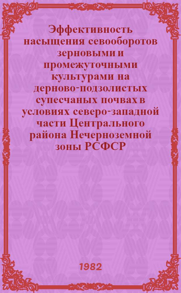 Эффективность насыщения севооборотов зерновыми и промежуточными культурами на дерново-подзолистых супесчаных почвах в условиях северо-западной части Центрального района Нечерноземной зоны РСФСР : Автореф. дис. на соиск. учен. степ. канд. с.-х. наук : (06.01.01)