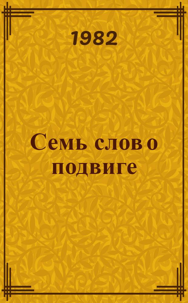 Семь слов о подвиге : Очерки