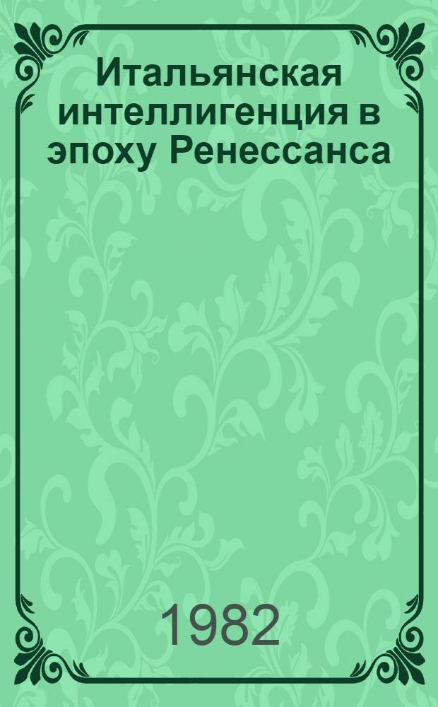 Итальянская интеллигенция в эпоху Ренессанса