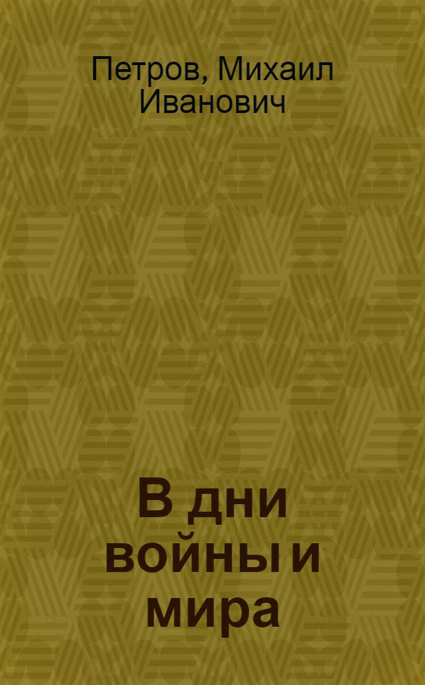 В дни войны и мира
