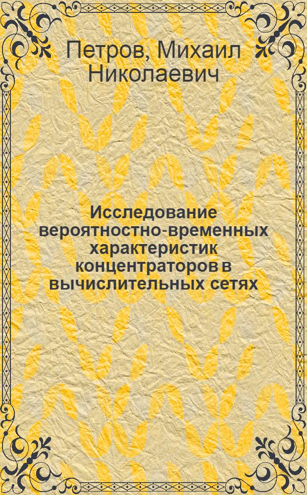 Исследование вероятностно-временных характеристик концентраторов в вычислительных сетях : Автореф. дис. на соиск. учен. степ. канд. техн. наук : (05.12.14)