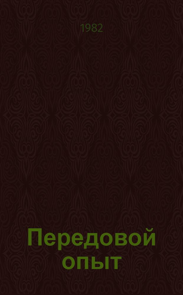 Передовой опыт : Творч. почины труд. коллективов