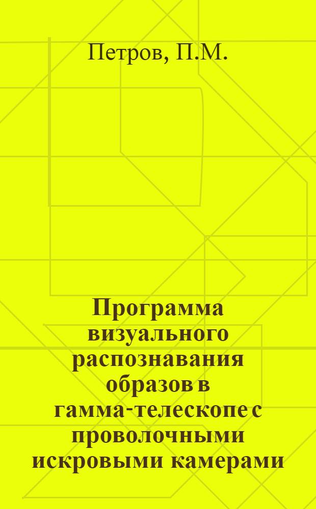 Программа визуального распознавания образов в гамма-телескопе с проволочными искровыми камерами