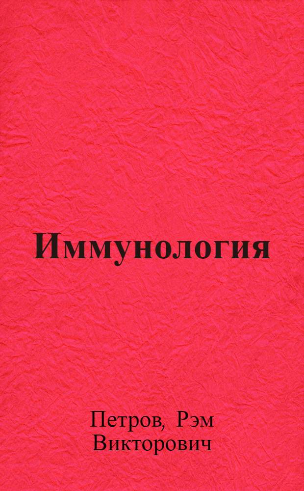 Иммунология : Учеб. для мед. ин-тов