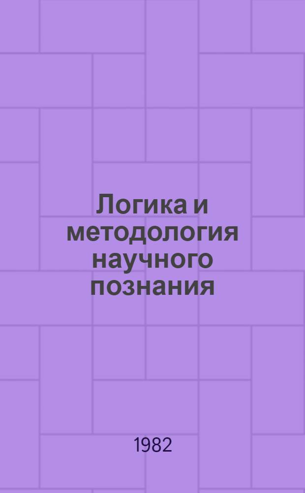 Логика и методология научного познания