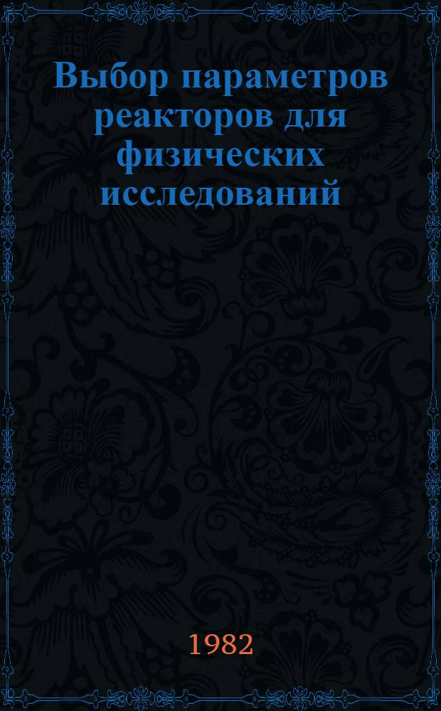 Выбор параметров реакторов для физических исследований