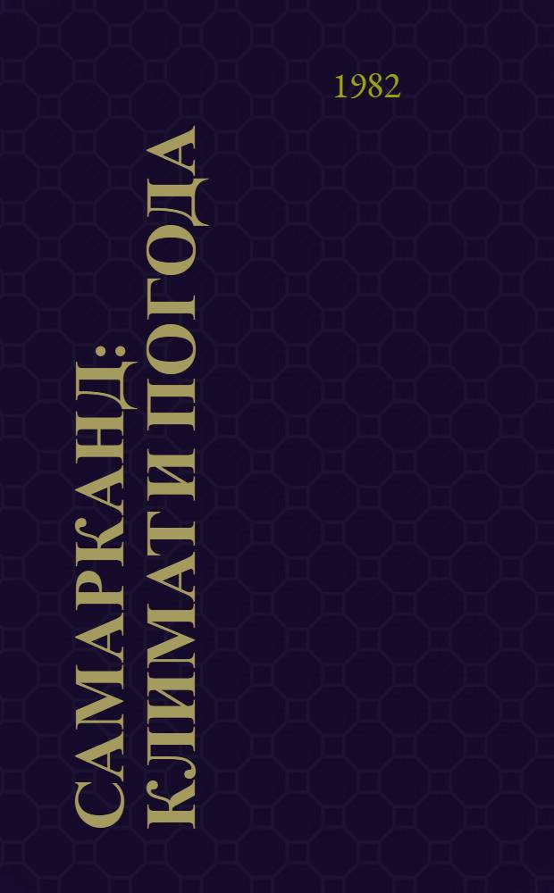 Самарканд : Климат и погода