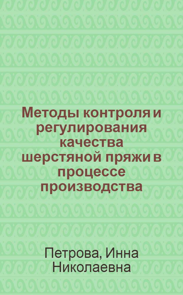 Методы контроля и регулирования качества шерстяной пряжи в процессе производства