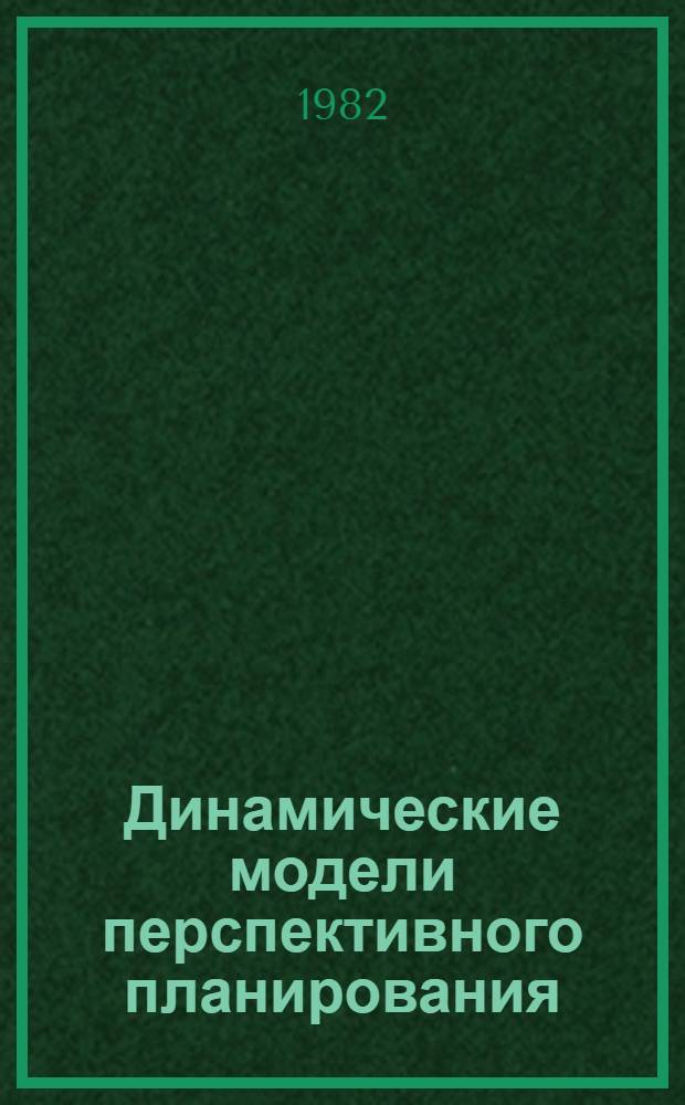 Динамические модели перспективного планирования : Учеб. пособие