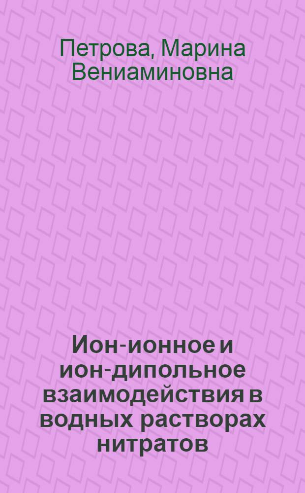 Ион-ионное и ион-дипольное взаимодействия в водных растворах нитратов : Автореф. дис. на соиск. учен. степ. канд. хим. наук : (02.00.04)