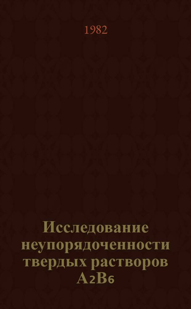 Исследование неупорядоченности твердых растворов А₂В₆ : Автореф. дис. на соиск. учен. степ. канд. физ.-мат. наук : (01.04.07)