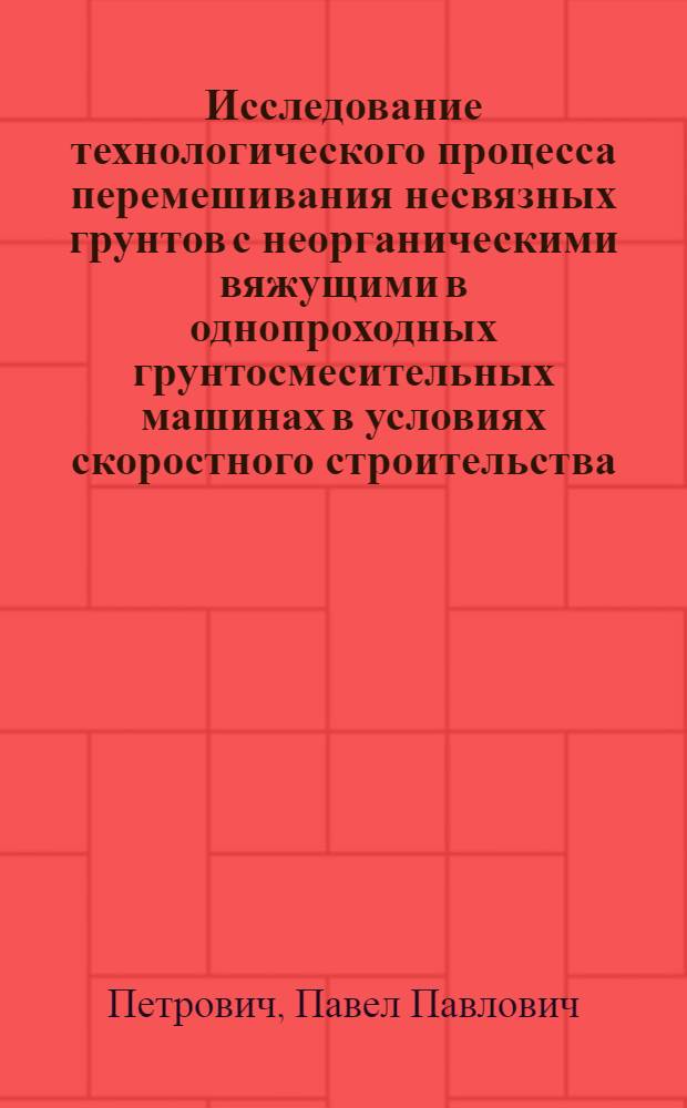 Исследование технологического процесса перемешивания несвязных грунтов с неорганическими вяжущими в однопроходных грунтосмесительных машинах в условиях скоростного строительства : Автореф. дис. на соиск. учен. степ. канд. техн. наук : (05.23.14)