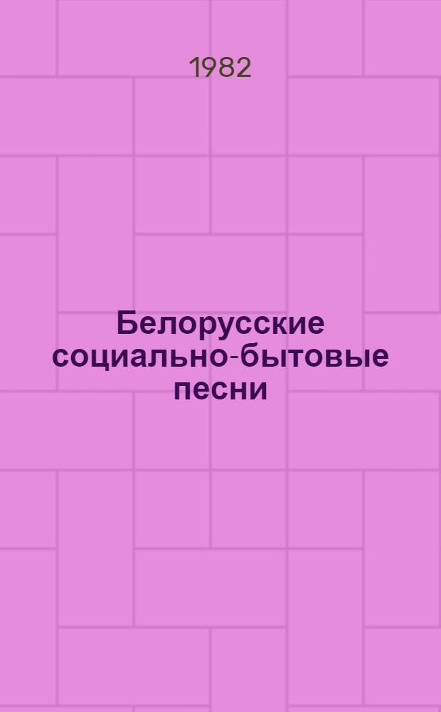 Белорусские социально-бытовые песни