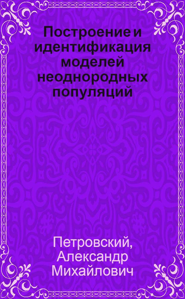 Построение и идентификация моделей неоднородных популяций
