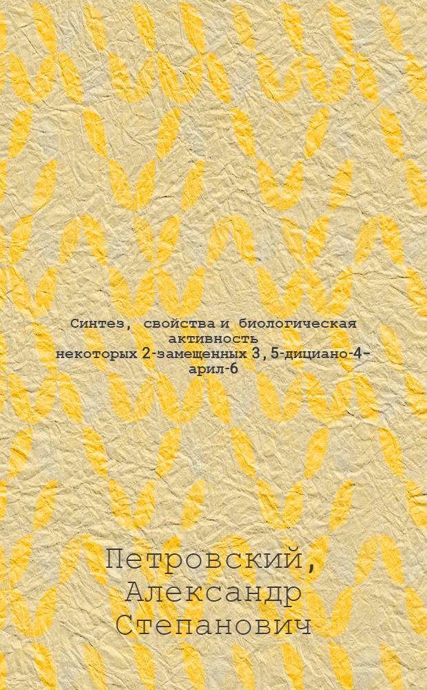 Синтез, свойства и биологическая активность некоторых 2-замещенных 3,5-дициано-4-арил-6-метоксипиридинов : Автореф. дис. на соиск. учен. степ. к. х. н