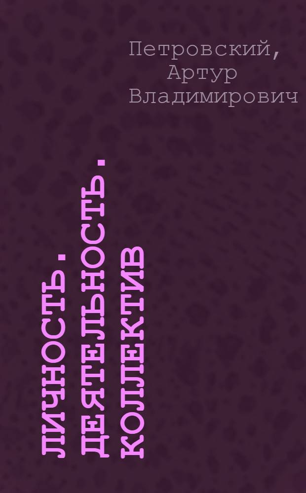 Личность. Деятельность. Коллектив