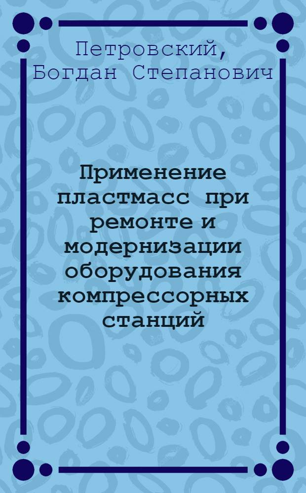 Применение пластмасс при ремонте и модернизации оборудования компрессорных станций