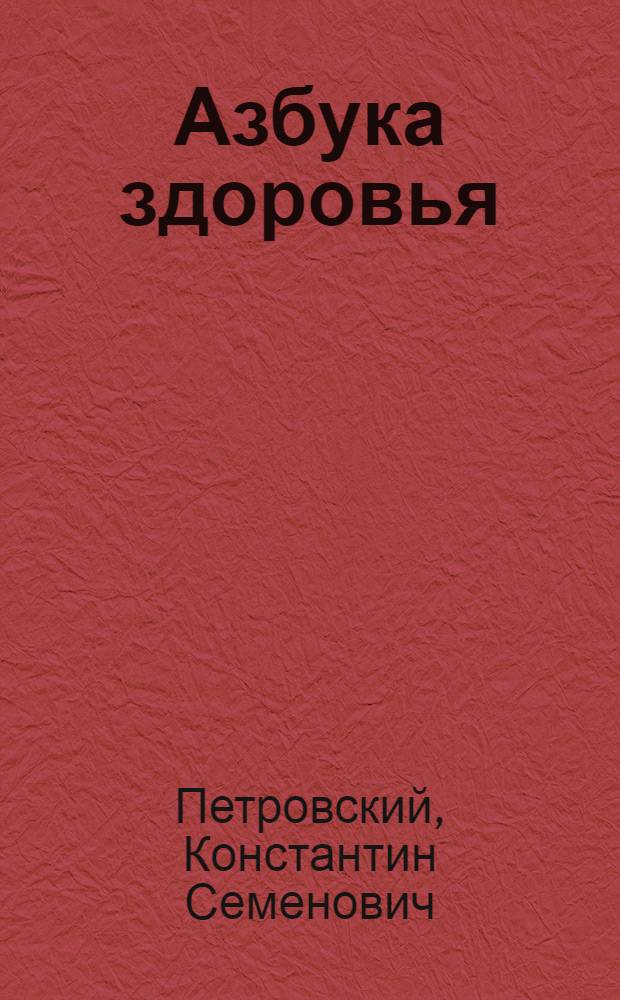 Азбука здоровья : О рацион. питании человека