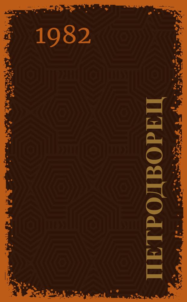 Петродворец : Фотоальбом