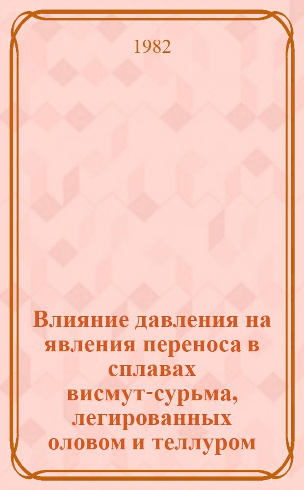 Влияние давления на явления переноса в сплавах висмут-сурьма, легированных оловом и теллуром, в интервале температур 77-300 К : Автореф. дис. на соиск. учен. степ. канд. физ.-мат. наук : (01.04.07)