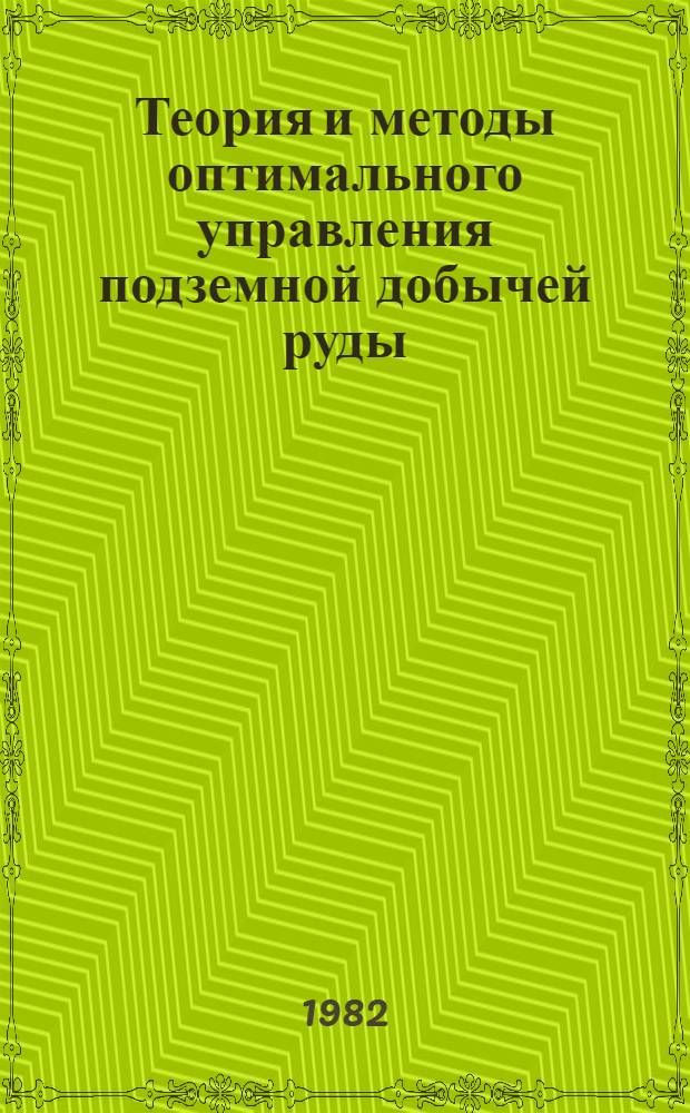 Теория и методы оптимального управления подземной добычей руды : Автореф. дис. на соиск. учен. степ. д. т. н