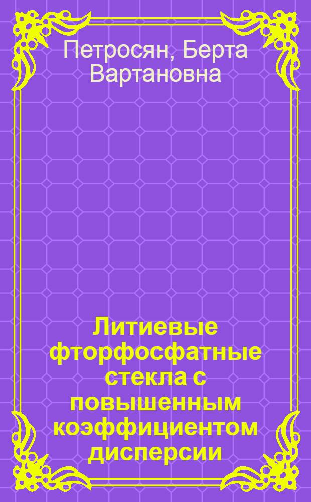 Литиевые фторфосфатные стекла с повышенным коэффициентом дисперсии : Автореф. дис. на соиск. учен. степ. к. т. н